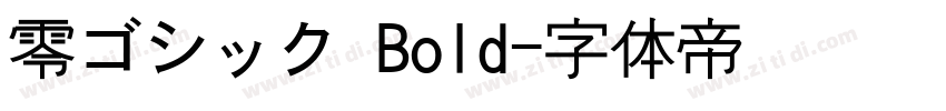 零ゴシック Bold字体转换